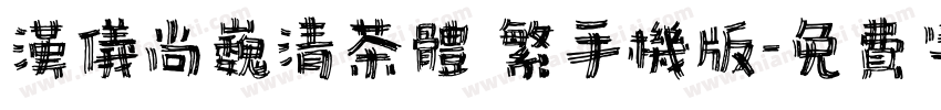 汉仪尚巍清茶体 繁手机版字体转换